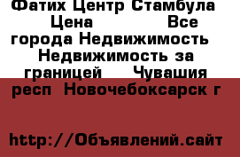 Фатих Центр Стамбула . › Цена ­ 96 000 - Все города Недвижимость » Недвижимость за границей   . Чувашия респ.,Новочебоксарск г.